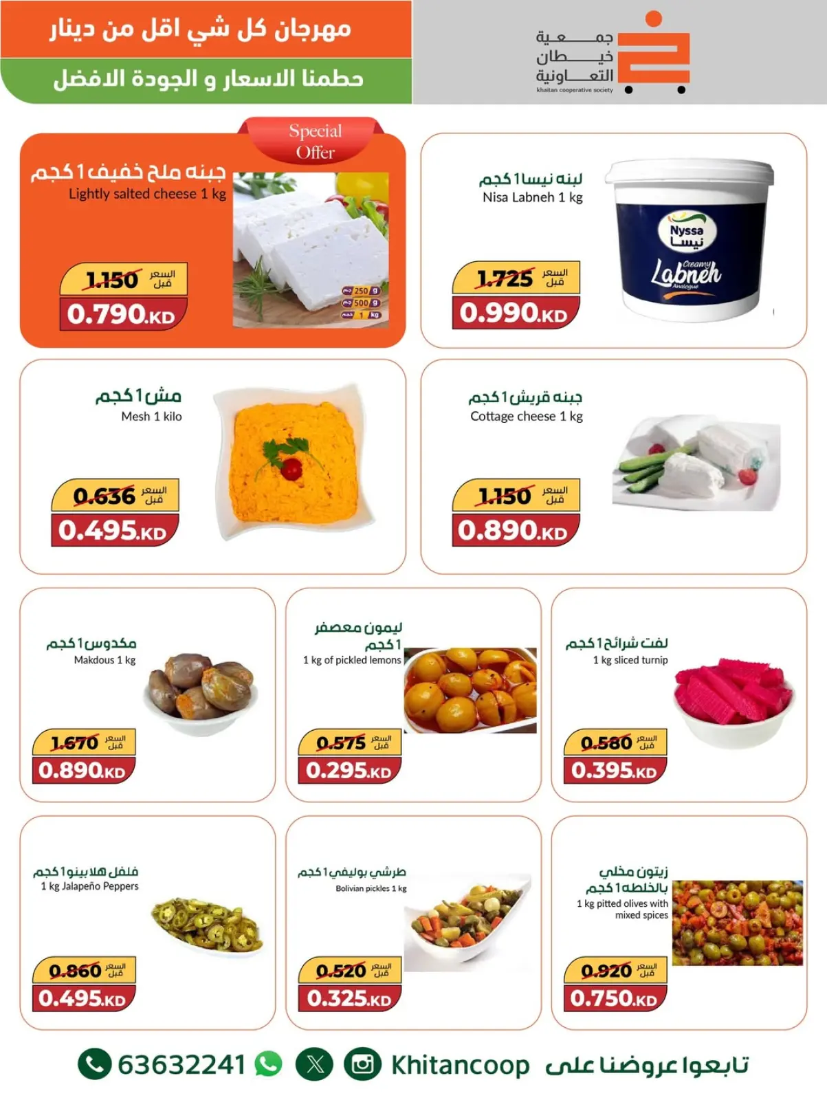صفحة 8 ضمن عروض مهرجان كل شئ أقل من 1 دينار في جمعية خيطان التعاونية الكويت
