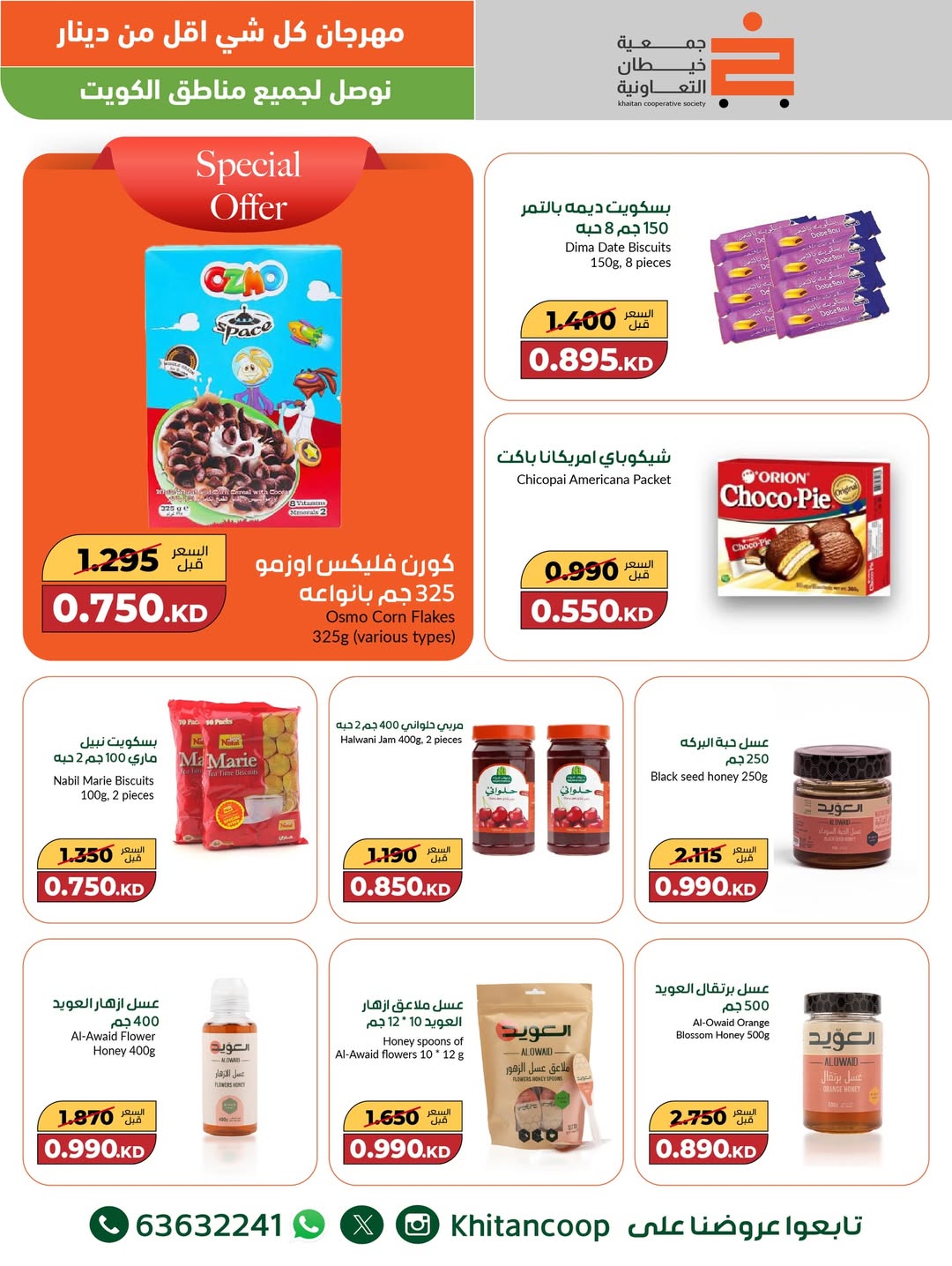 عروض جمعية خيطان التعاونية الكويت من 8 حتى 9 ديسمبر 2025 عروض مهرجان كل شئ أقل من 1 دينار