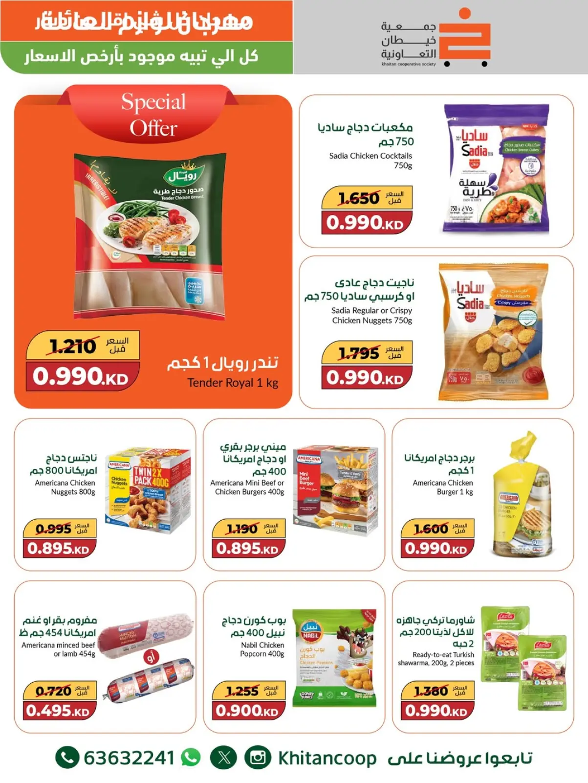 صفحة 9 ضمن عروض مهرجان كل شئ أقل من 1 دينار في جمعية خيطان التعاونية الكويت
