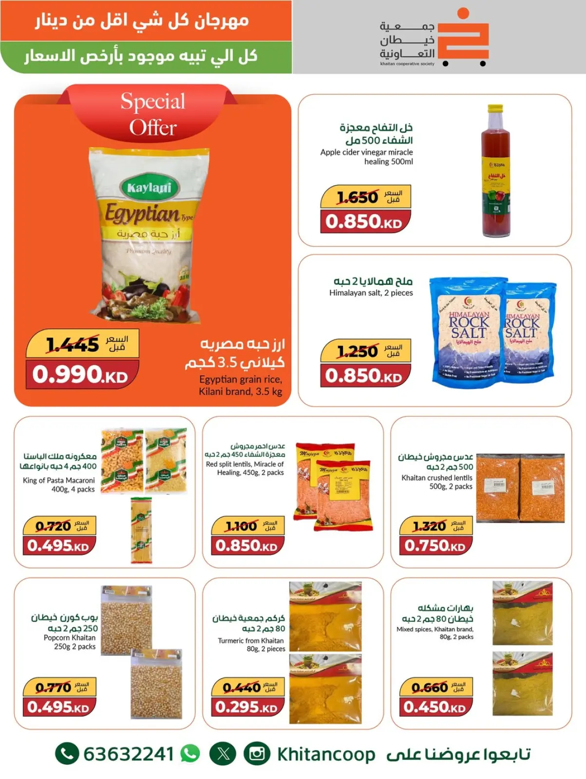 صفحة 22 ضمن عروض مهرجان كل شئ أقل من 1 دينار في جمعية خيطان التعاونية الكويت