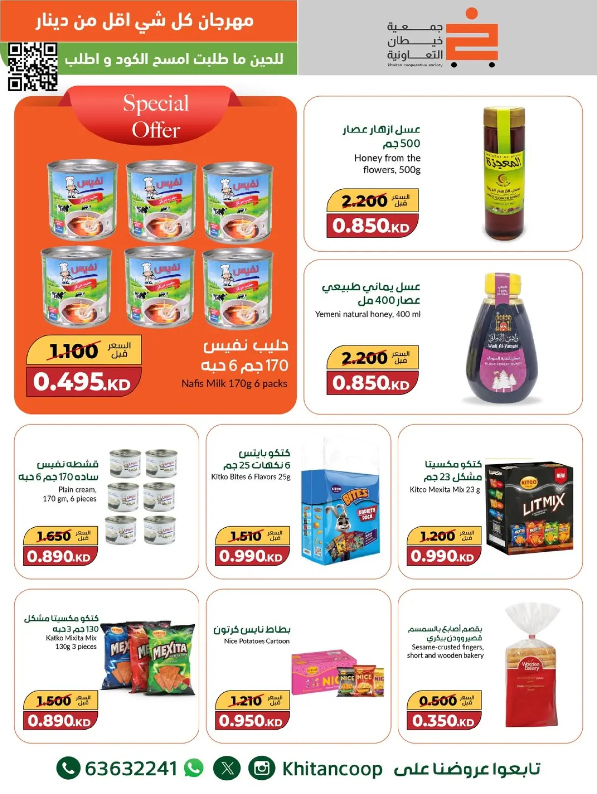 صفحة 17 ضمن عروض مهرجان كل شئ أقل من 1 دينار في جمعية خيطان التعاونية الكويت