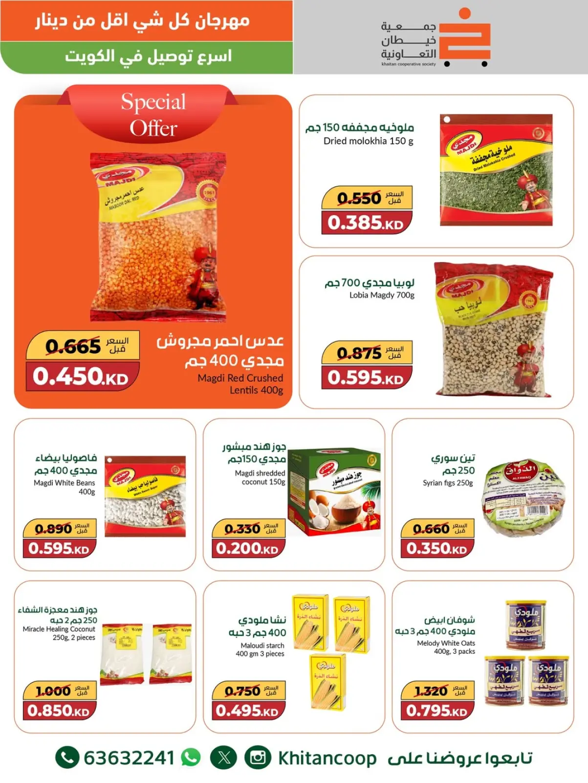 صفحة 4 ضمن عروض مهرجان كل شئ أقل من 1 دينار في جمعية خيطان التعاونية الكويت