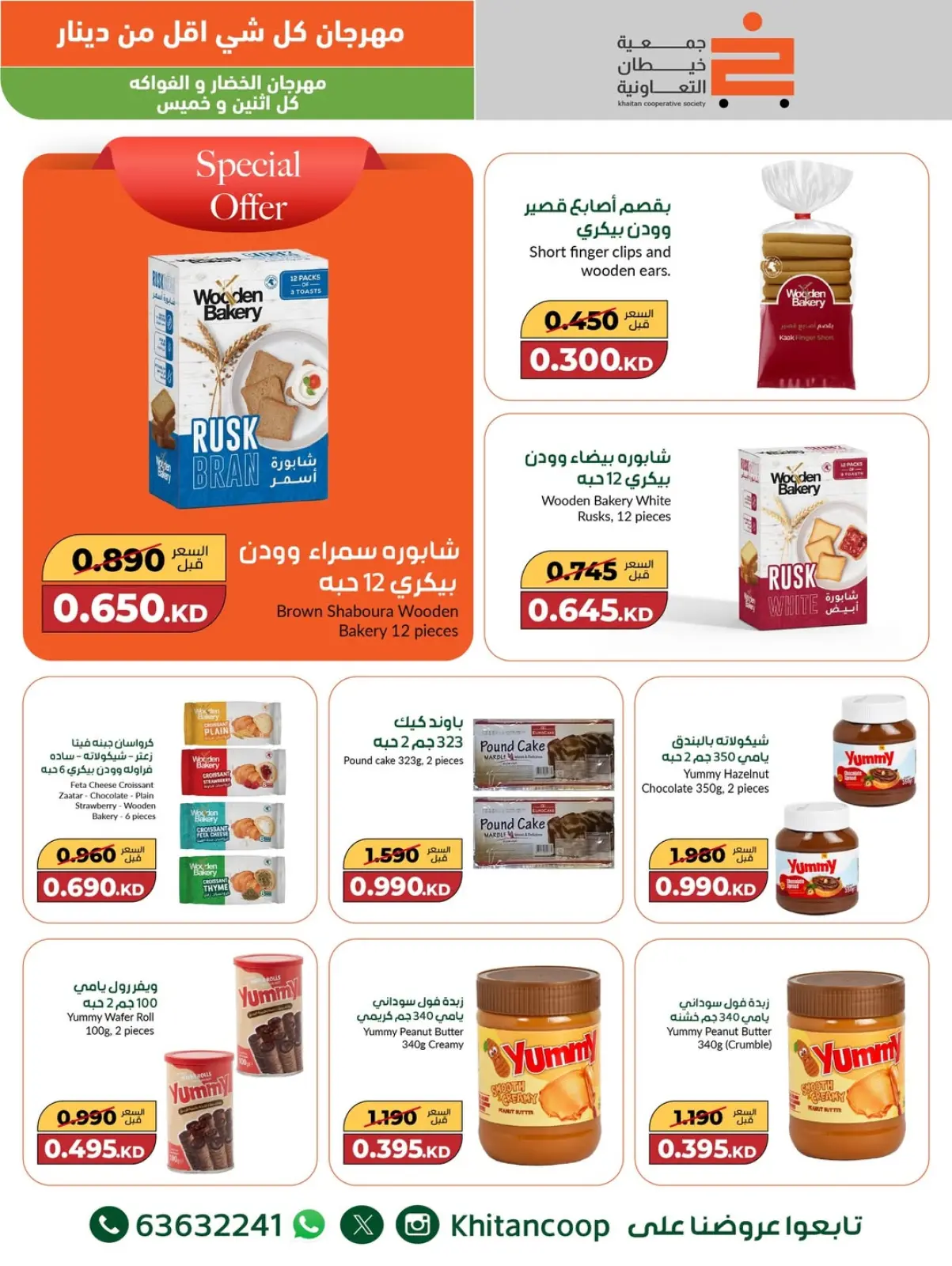 صفحة 13 ضمن عروض مهرجان كل شئ أقل من 1 دينار في جمعية خيطان التعاونية الكويت