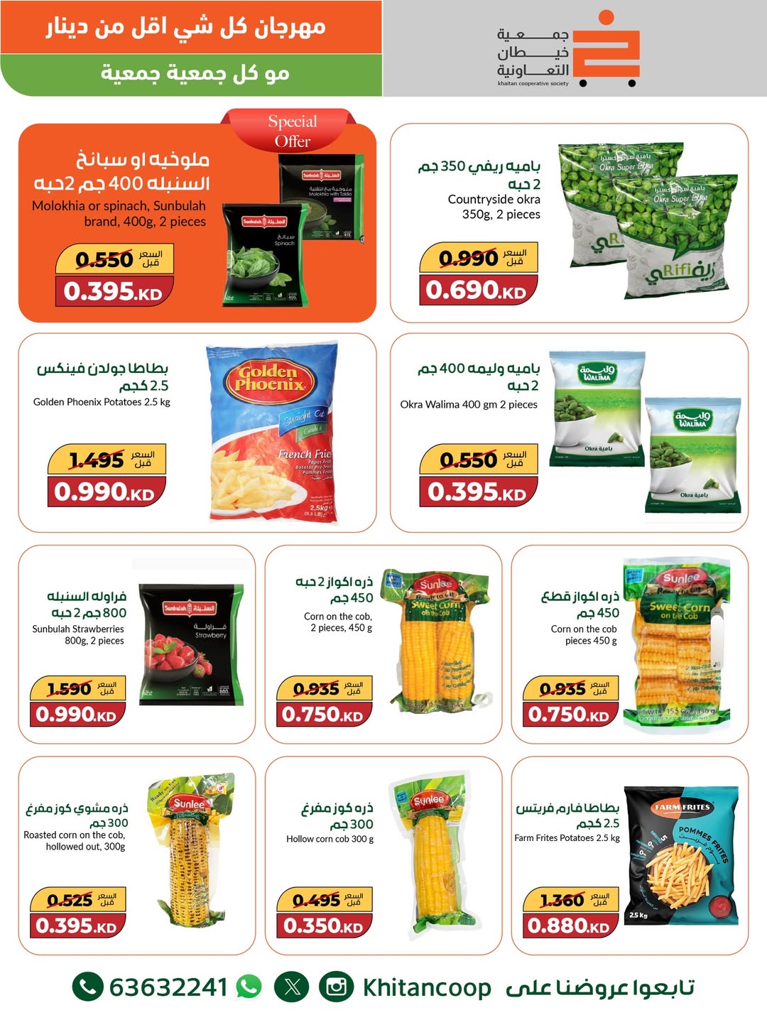 عروض جمعية خيطان التعاونية الكويت من 8 حتى 9 ديسمبر 2025 عروض مهرجان كل شئ أقل من 1 دينار