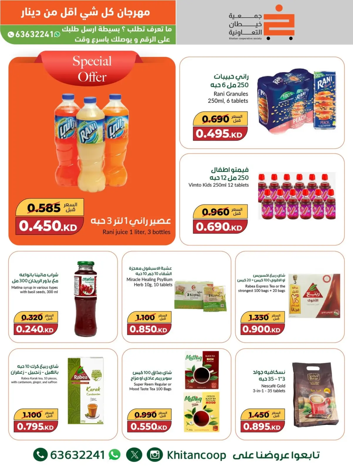 صفحة 10 ضمن عروض مهرجان كل شئ أقل من 1 دينار في جمعية خيطان التعاونية الكويت