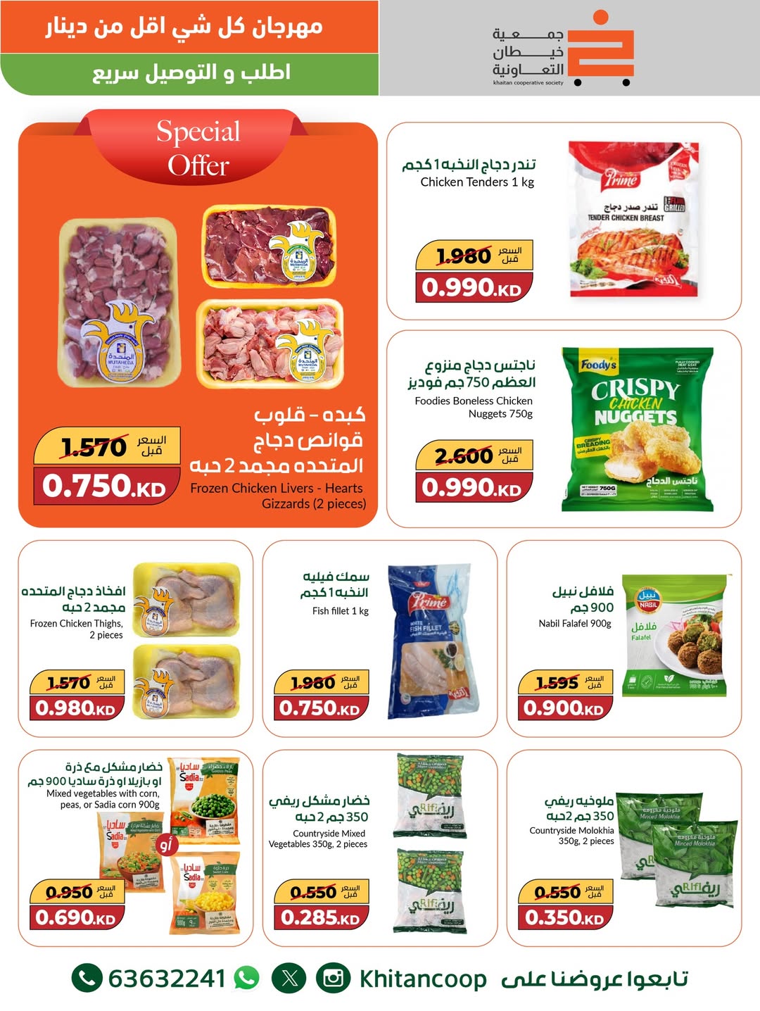 عروض جمعية خيطان التعاونية الكويت من 8 حتى 9 ديسمبر 2025 عروض مهرجان كل شئ أقل من 1 دينار