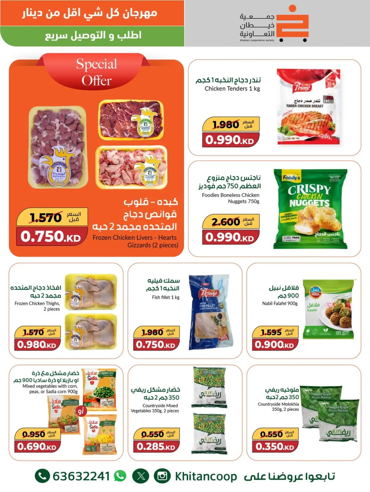 صفحة 12 ضمن عروض مهرجان كل شئ أقل من 1 دينار في جمعية خيطان التعاونية الكويت