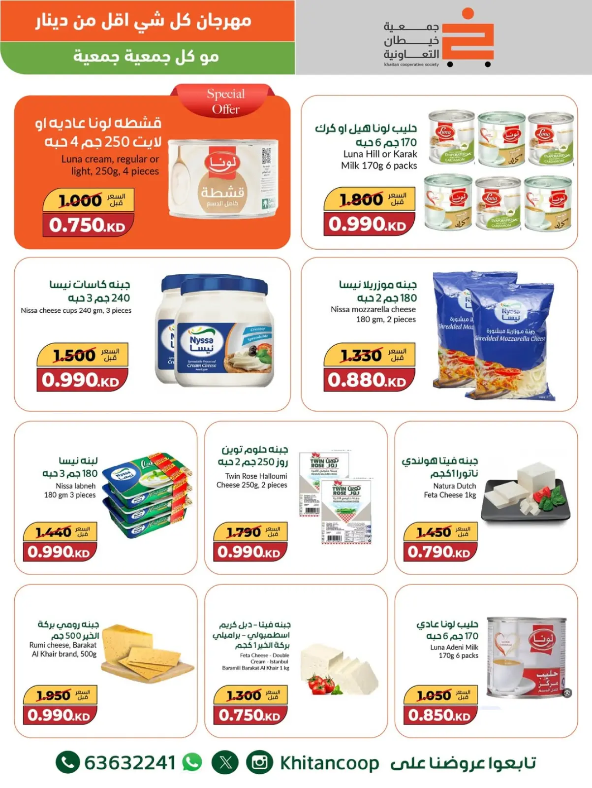صفحة 6 ضمن عروض مهرجان كل شئ أقل من 1 دينار في جمعية خيطان التعاونية الكويت