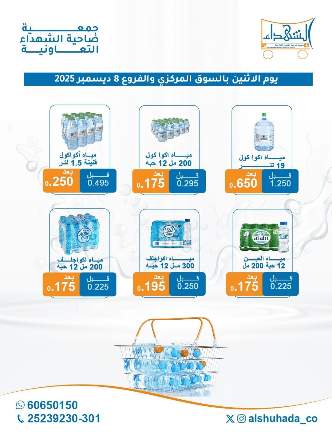 عروض جمعية ضاحية الشهداء الكويت الاثنين 8 ديسمبر 2025 العرض الأسبوعي للمياه