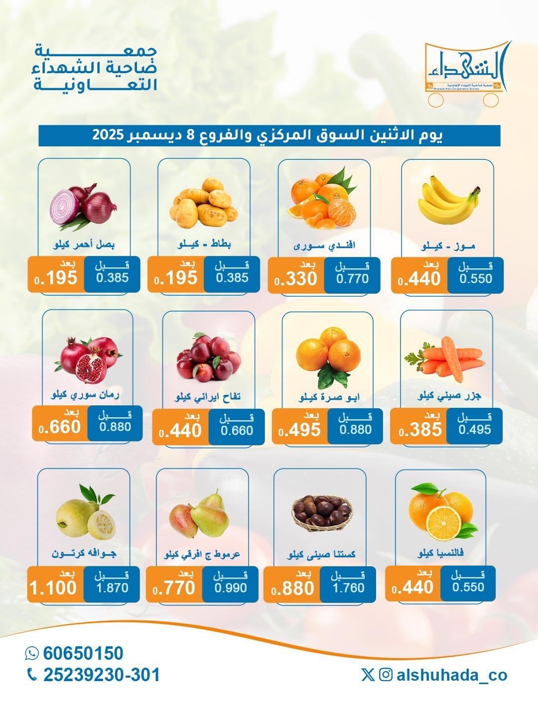 عروض جمعية ضاحية الشهداء الكويت الاثنين 8 ديسمبر 2025 عروض الخضار والفاكهة