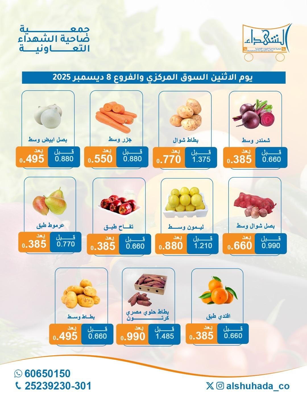 عروض جمعية ضاحية الشهداء الكويت الاثنين 8 ديسمبر 2025 عروض الخضار والفاكهة