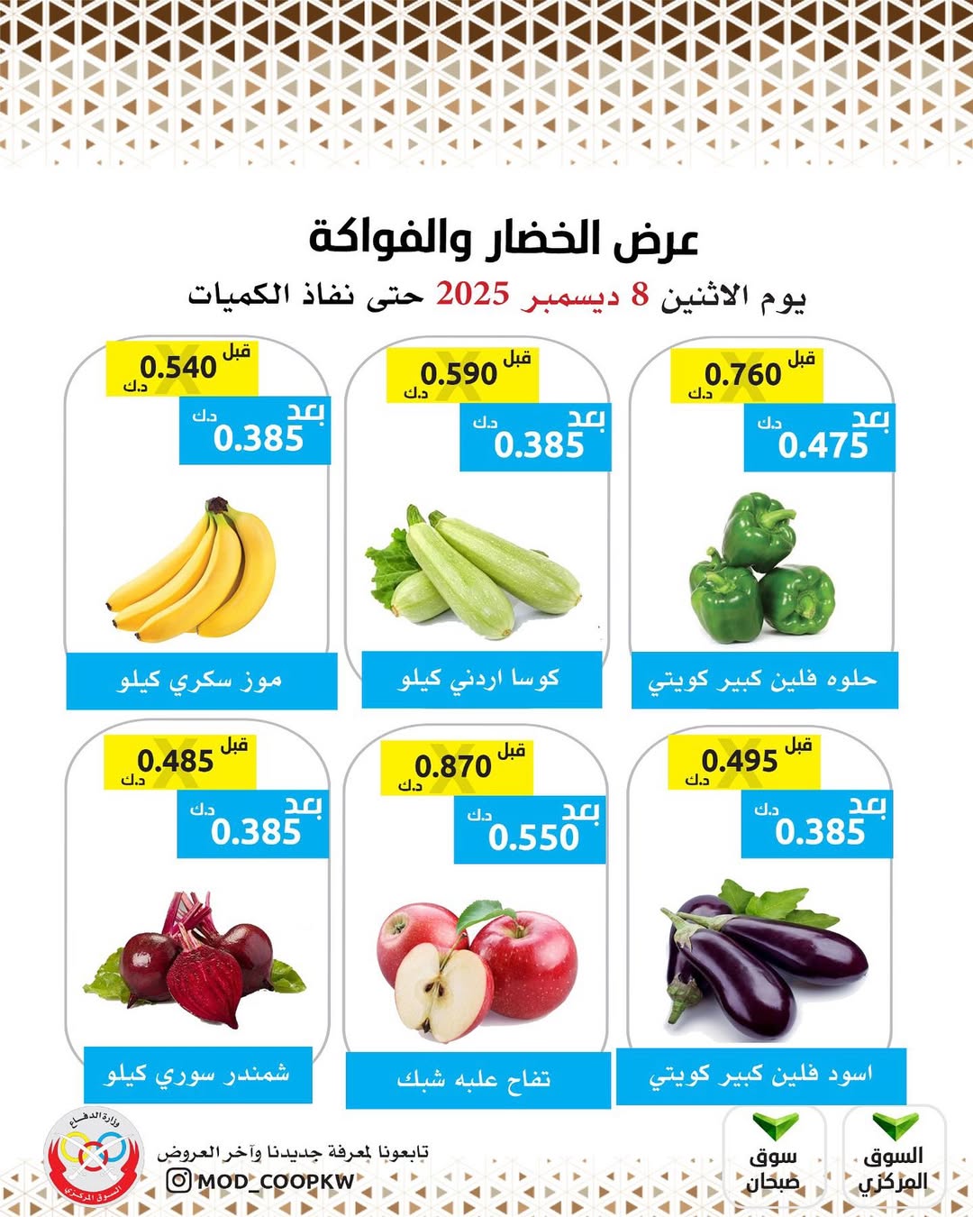 عروض جمعية وزارة الدفاع الإستهلاكية الكويت الاثنين 8 ديسمبر 2025 عرض الخضار والفواكه - صفحة 1