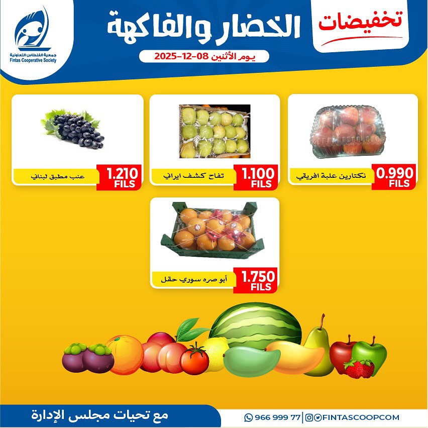 عروض جمعية الفنطاس التعاونية الكويت الاثنين 8 ديسمبر 2025 تخفيضات الخضار والفاكهة