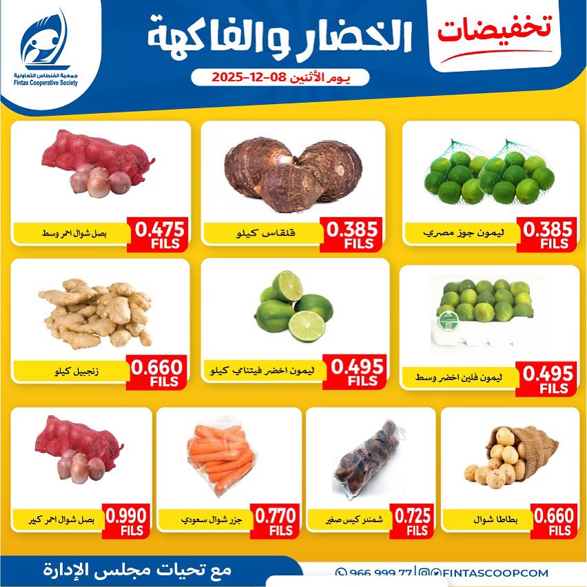 عروض جمعية الفنطاس التعاونية الكويت الاثنين 8 ديسمبر 2025 تخفيضات الخضار والفاكهة