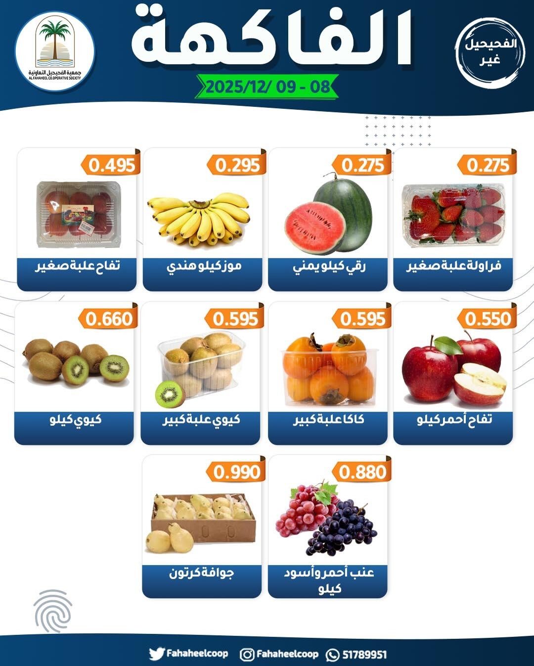 Fahaheel co-op Kuwait Offers from 8 to 9 December 2025 Vegetable and Fruit Festival Offers
