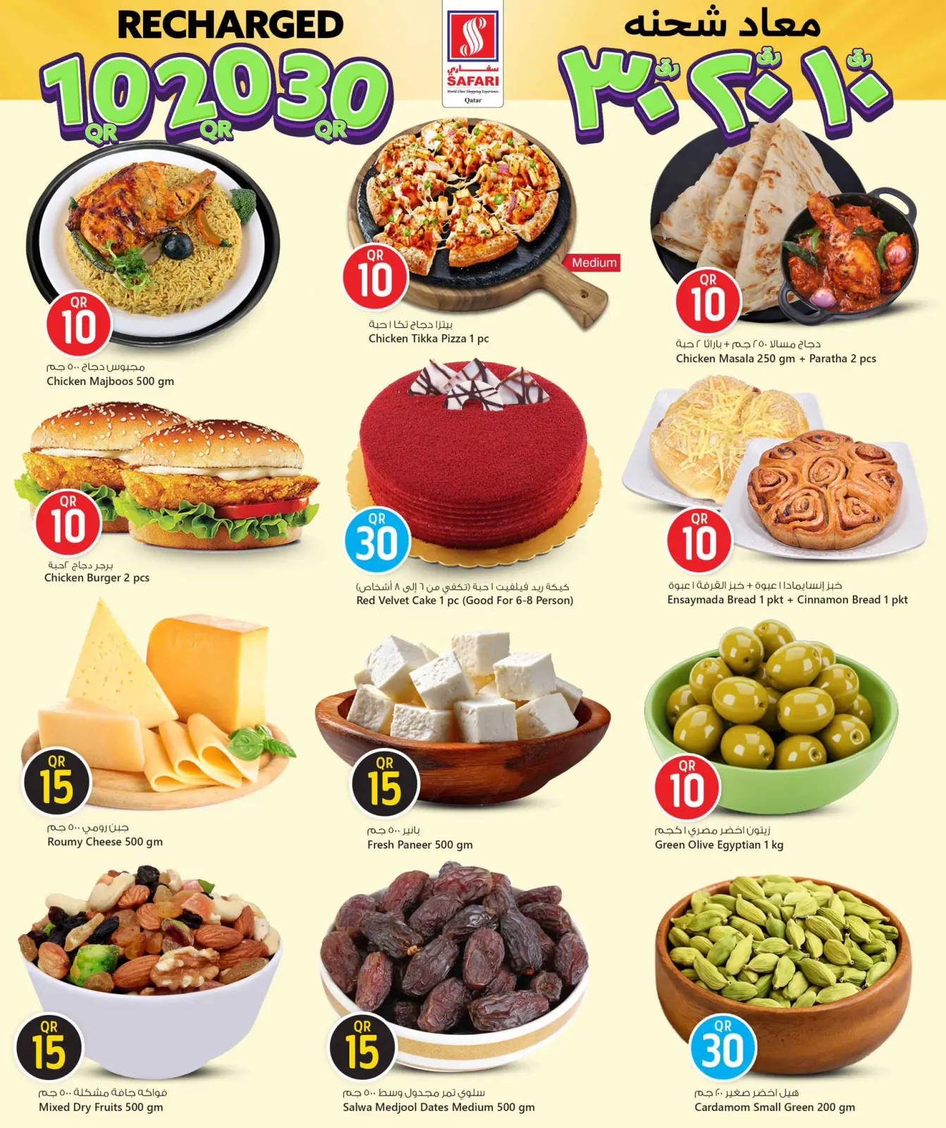 صفحة 2 ضمن عروض إعادة شحن في سفارى هايبر ماركت قطر