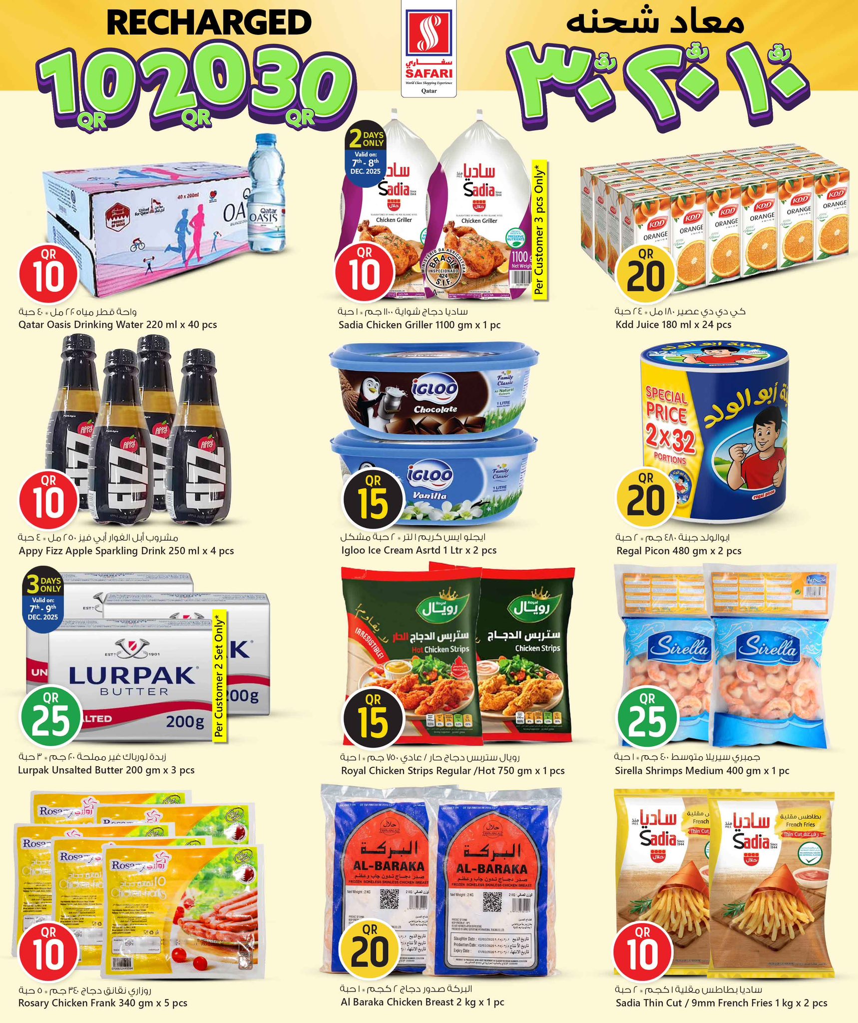 عروض سفارى هايبر ماركت قطر من 7 حتى 14 ديسمبر 2025 عروض إعادة شحن