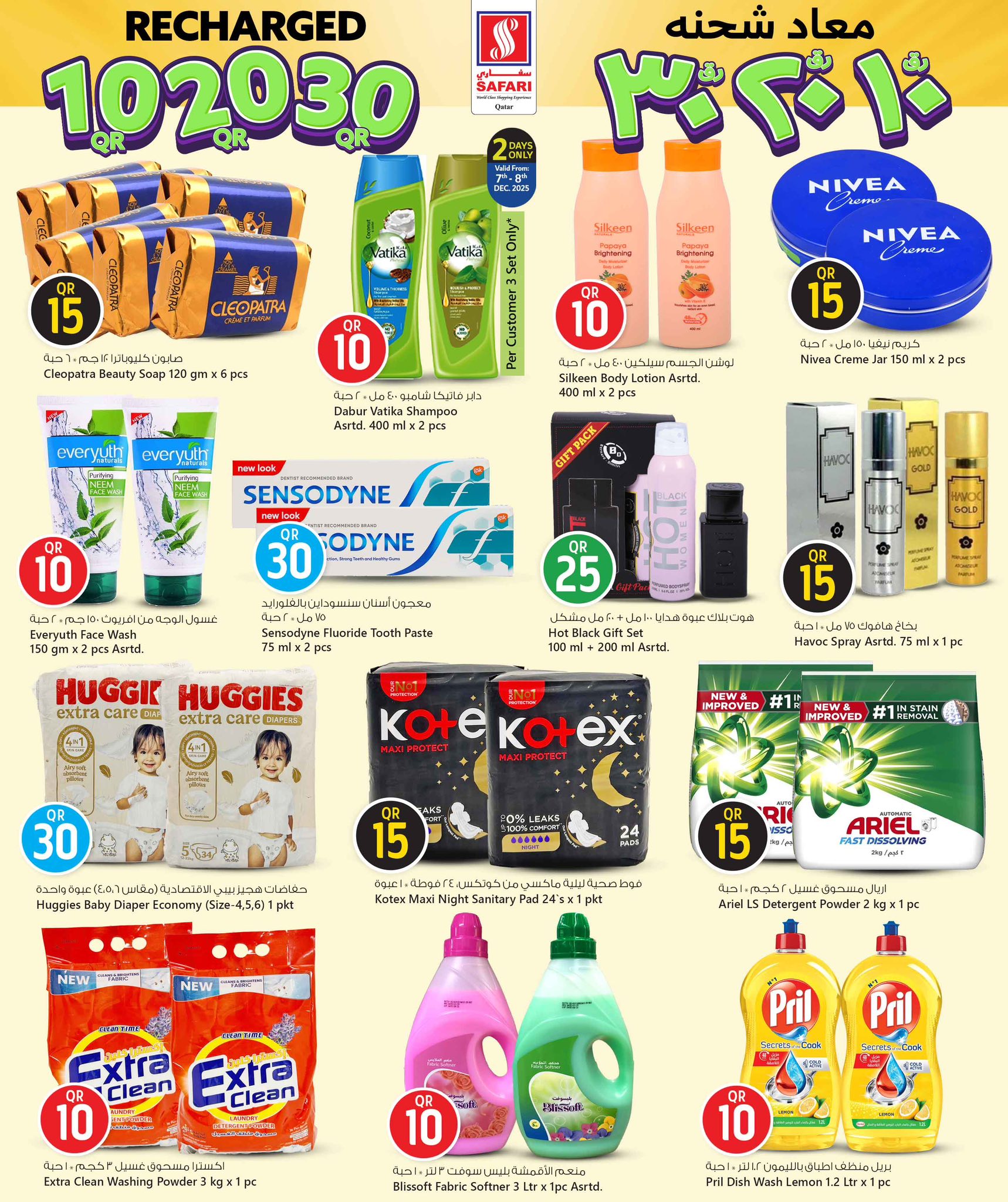 عروض سفارى هايبر ماركت قطر من 7 حتى 14 ديسمبر 2025 عروض إعادة شحن