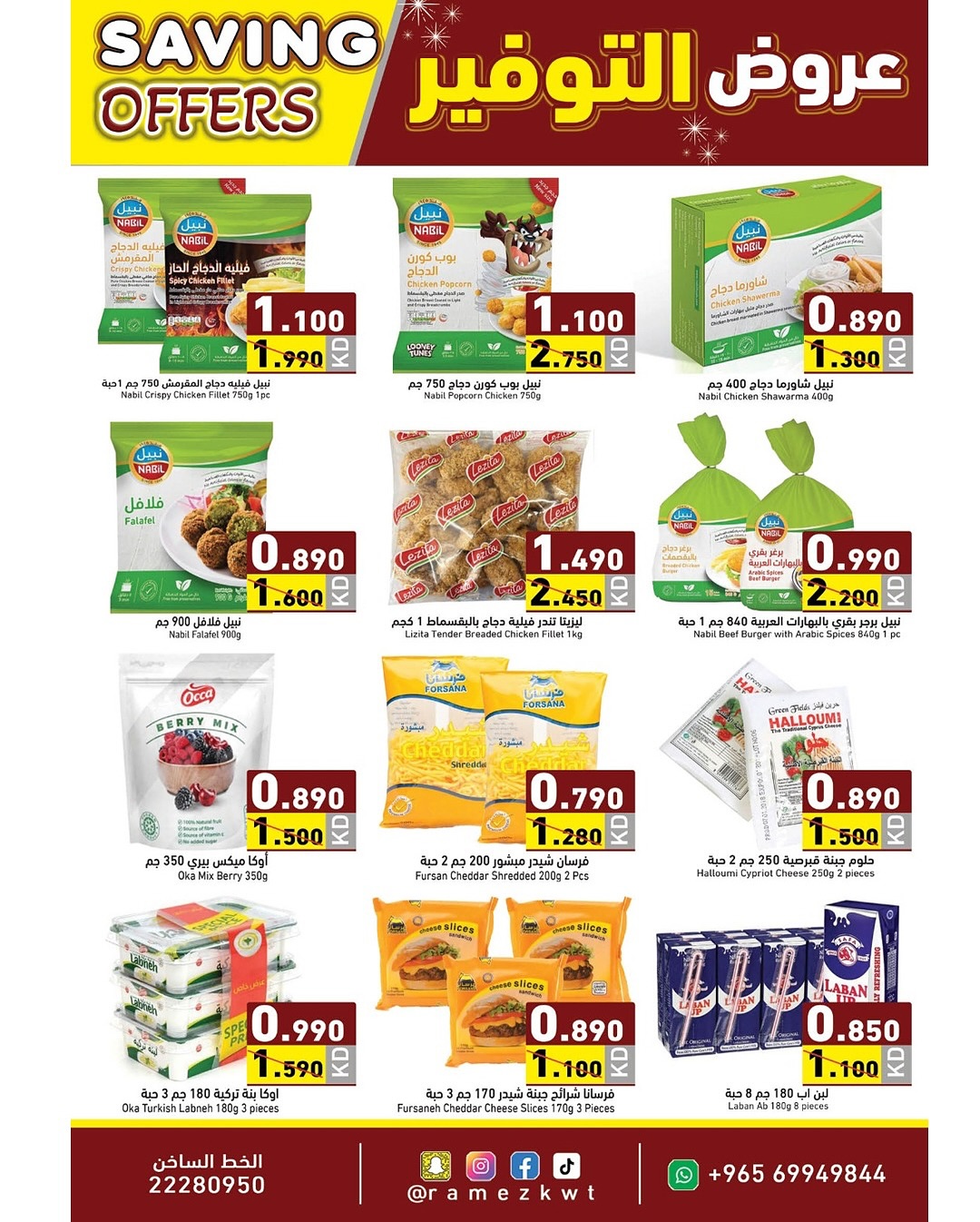 عروض أسواق رامز الكويت من 8 حتى 17 ديسمبر 2025 عروض التوفير