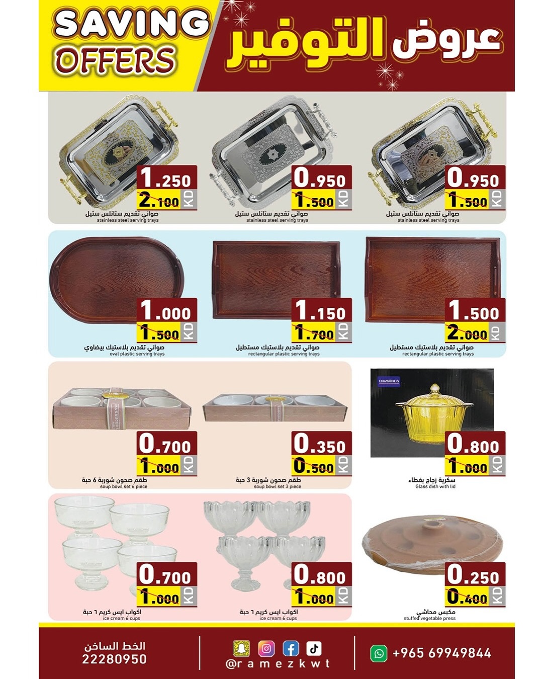 عروض أسواق رامز الكويت من 8 حتى 17 ديسمبر 2025 عروض التوفير