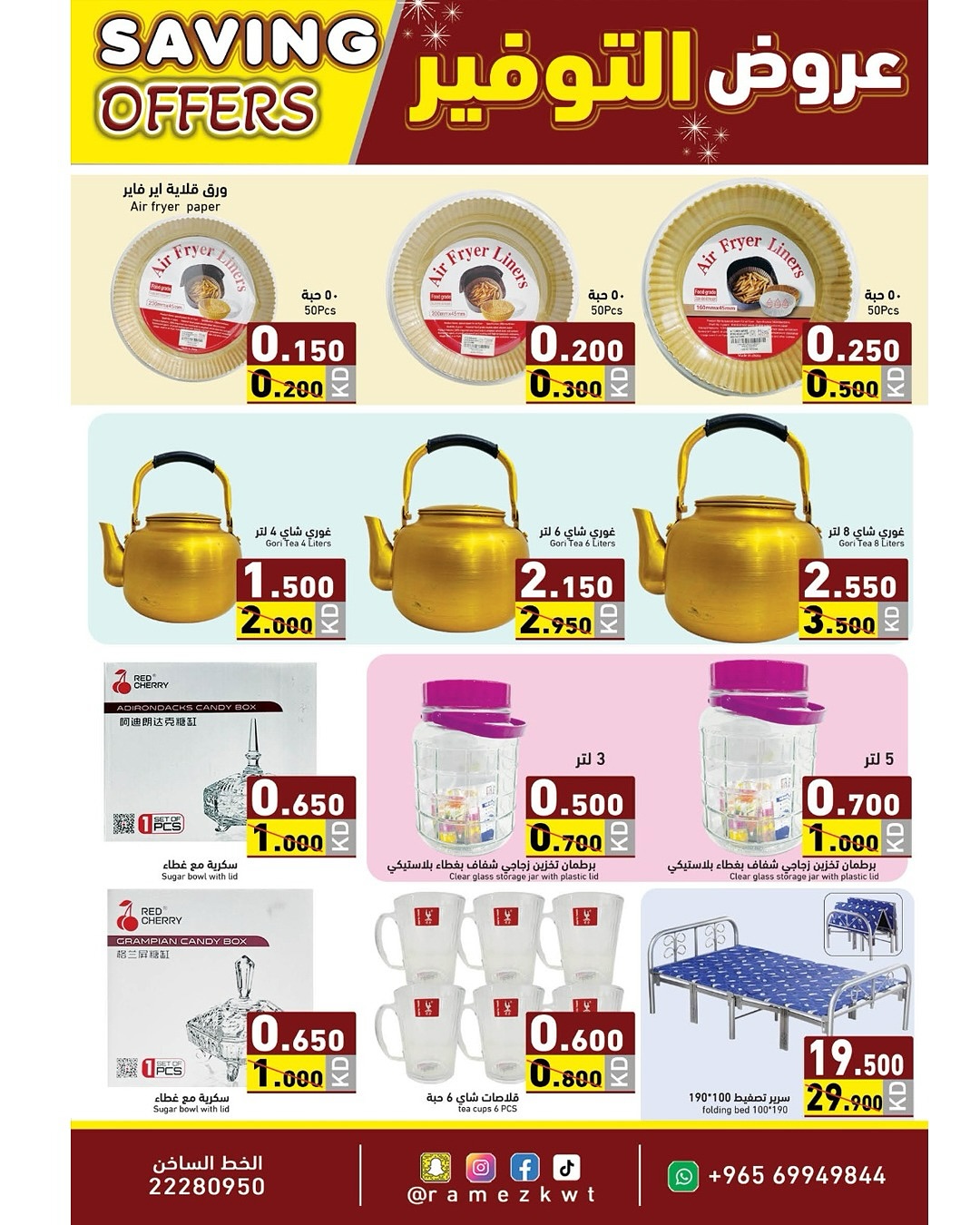 عروض أسواق رامز الكويت من 8 حتى 17 ديسمبر 2025 عروض التوفير