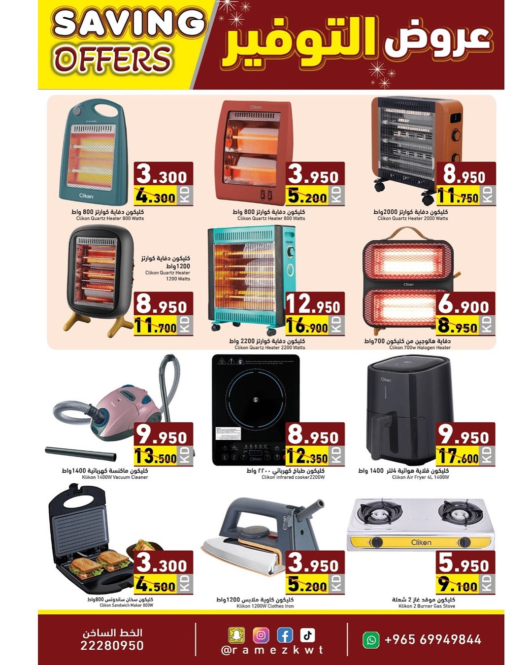 عروض أسواق رامز الكويت من 8 حتى 17 ديسمبر 2025 عروض التوفير