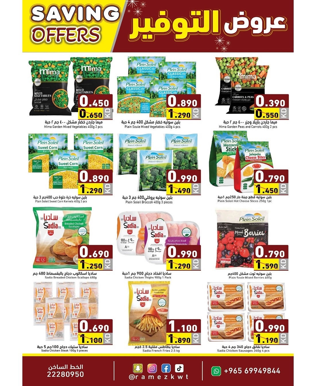 عروض أسواق رامز الكويت من 8 حتى 17 ديسمبر 2025 عروض التوفير