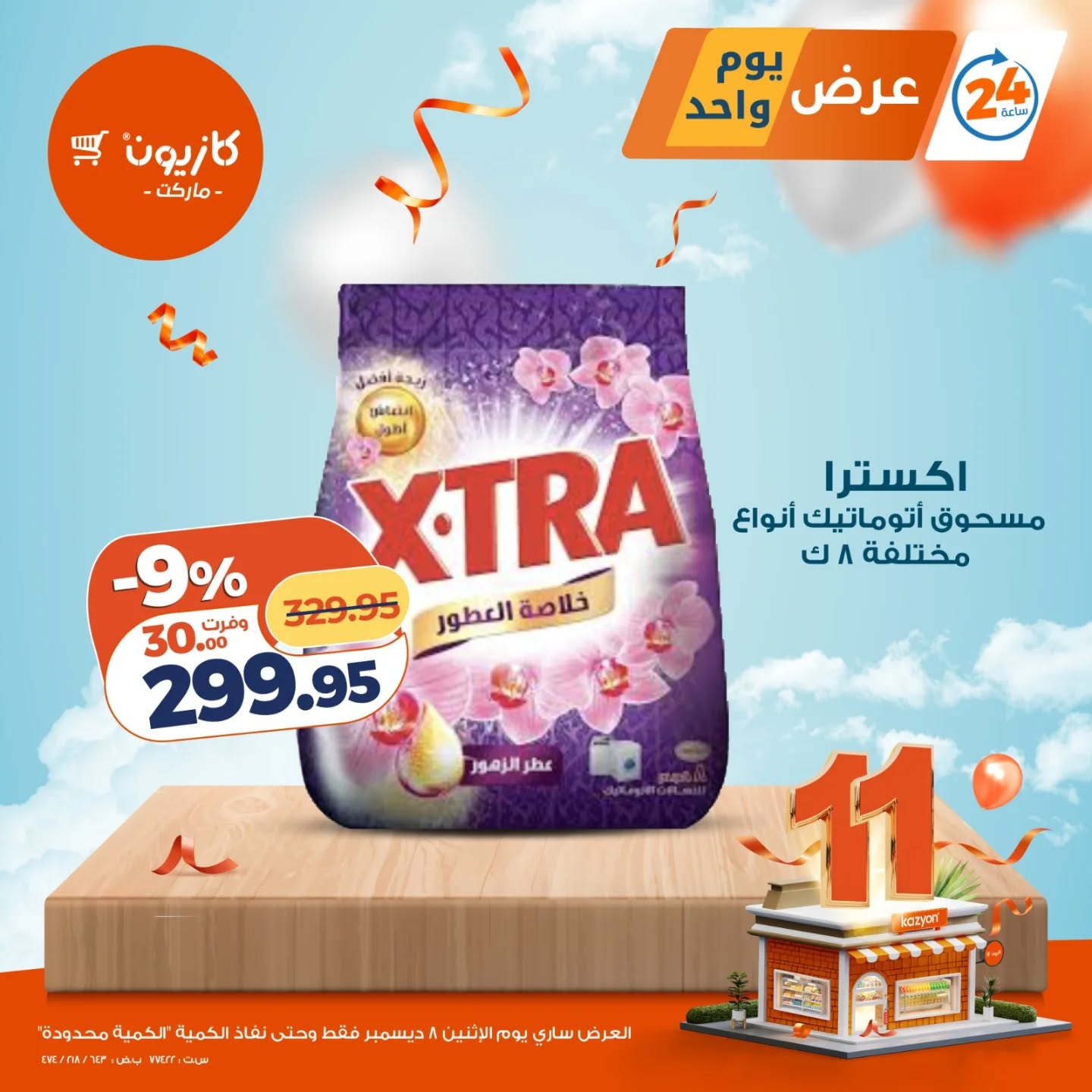 عروض كازيون ماركت مصر الاثنين 8 ديسمبر 2025 عرض يوم واحد