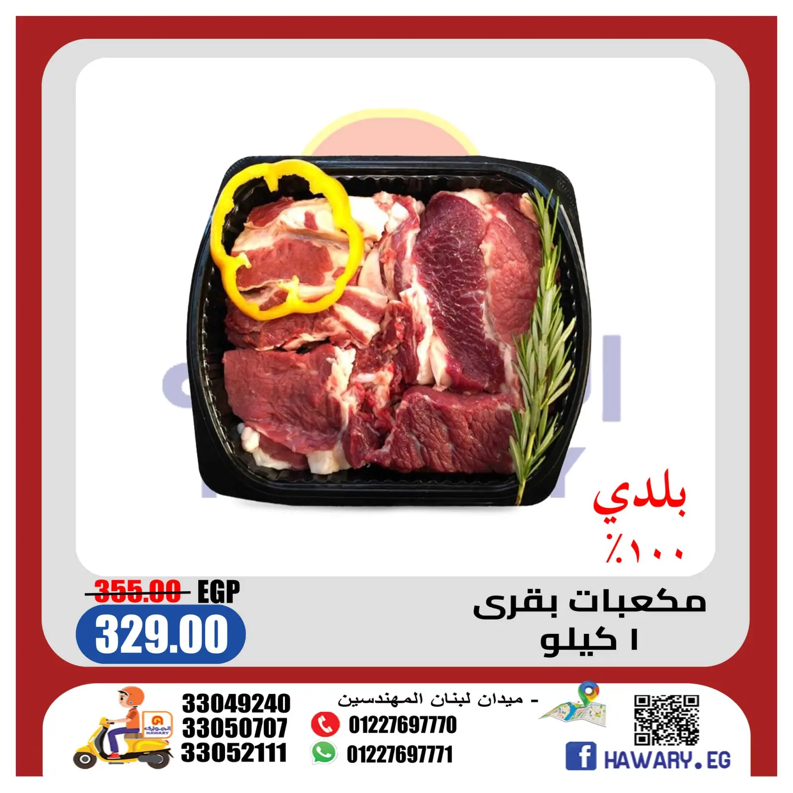 Página 1 en Ofertas del Departamento de Carnicería en Mercado Al Hawary Egipto