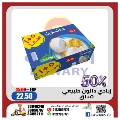 عروض الهوارى ماركت مصر من 7 حتى 9 ديسمبر 2025 عروض الزبادى