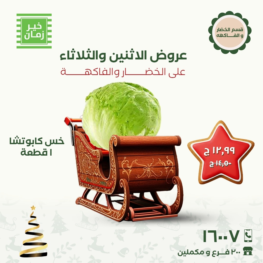 عروض خير زمان مصر من 8 حتى 9 ديسمبر 2025 عروض الاثنين والثلاثاء