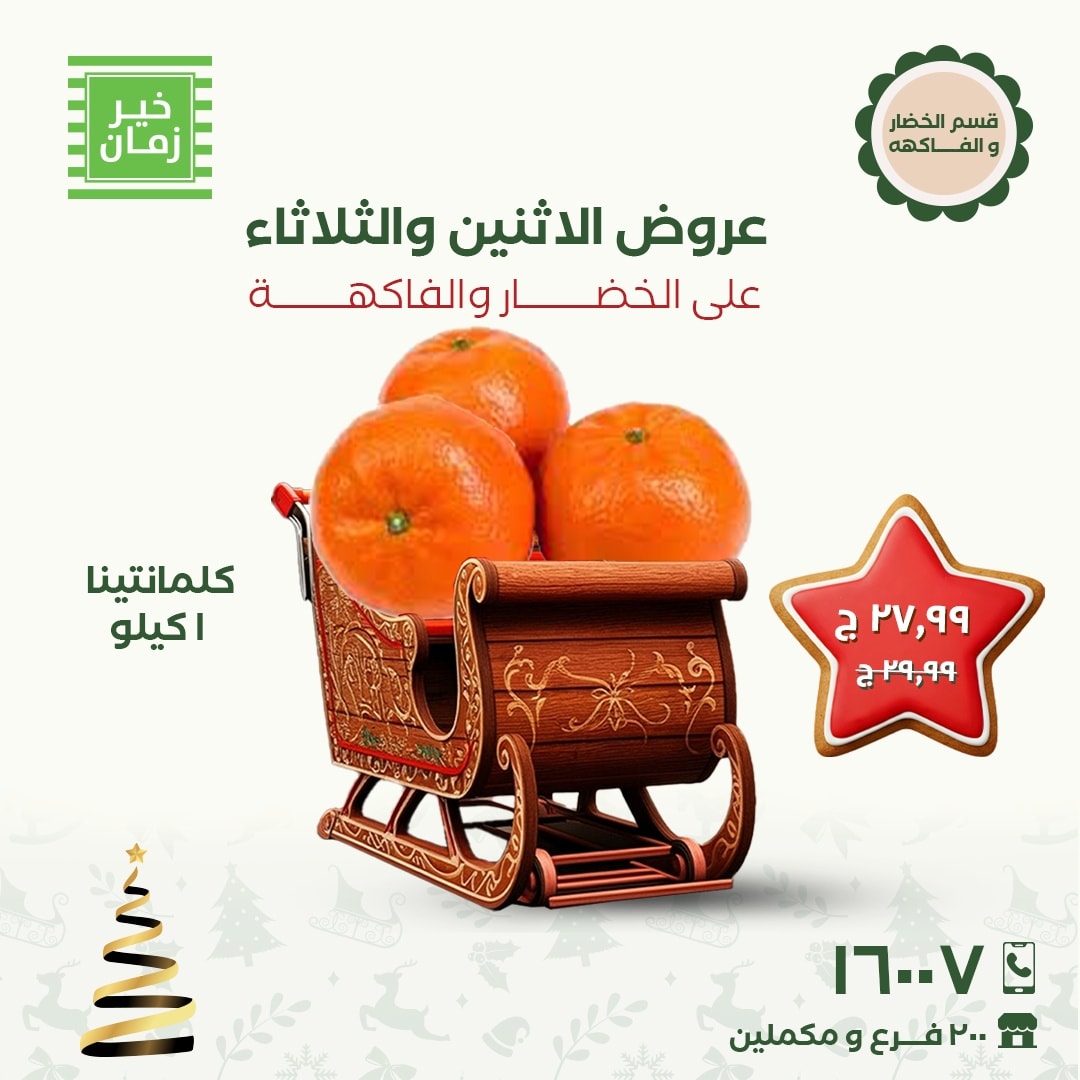 عروض خير زمان مصر من 8 حتى 9 ديسمبر 2025 عروض الاثنين والثلاثاء