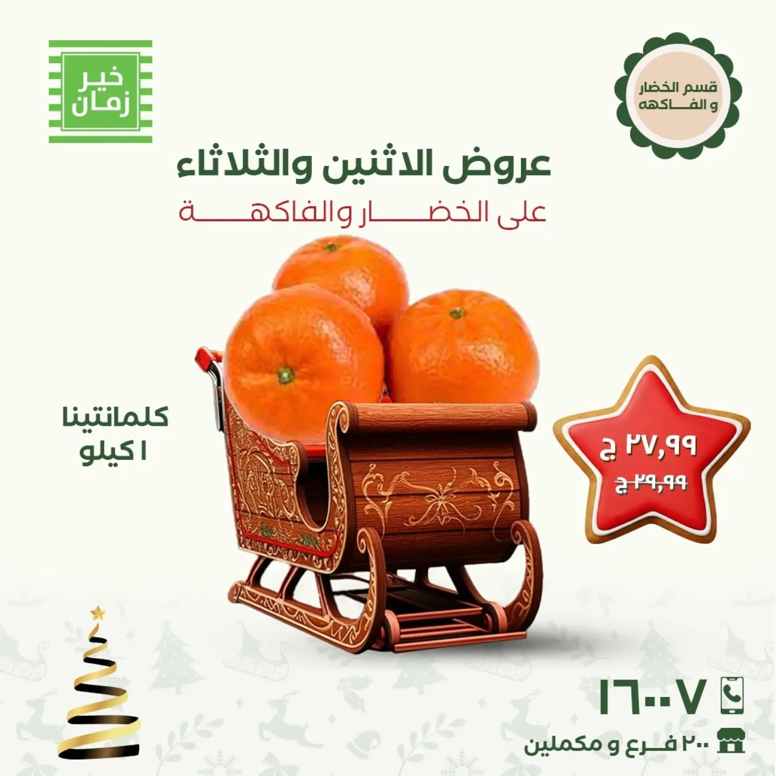 Página 7 en Ofertas de lunes y martes en Kheir Zaman Egipto