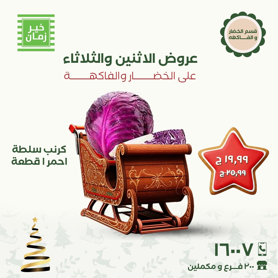 عروض خير زمان مصر من 8 حتى 9 ديسمبر 2025 عروض الاثنين والثلاثاء