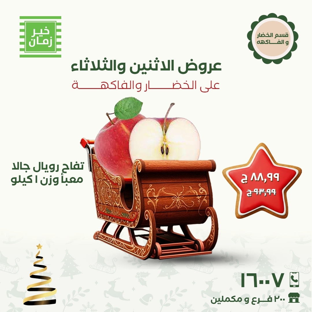 عروض خير زمان مصر من 8 حتى 9 ديسمبر 2025 عروض الاثنين والثلاثاء