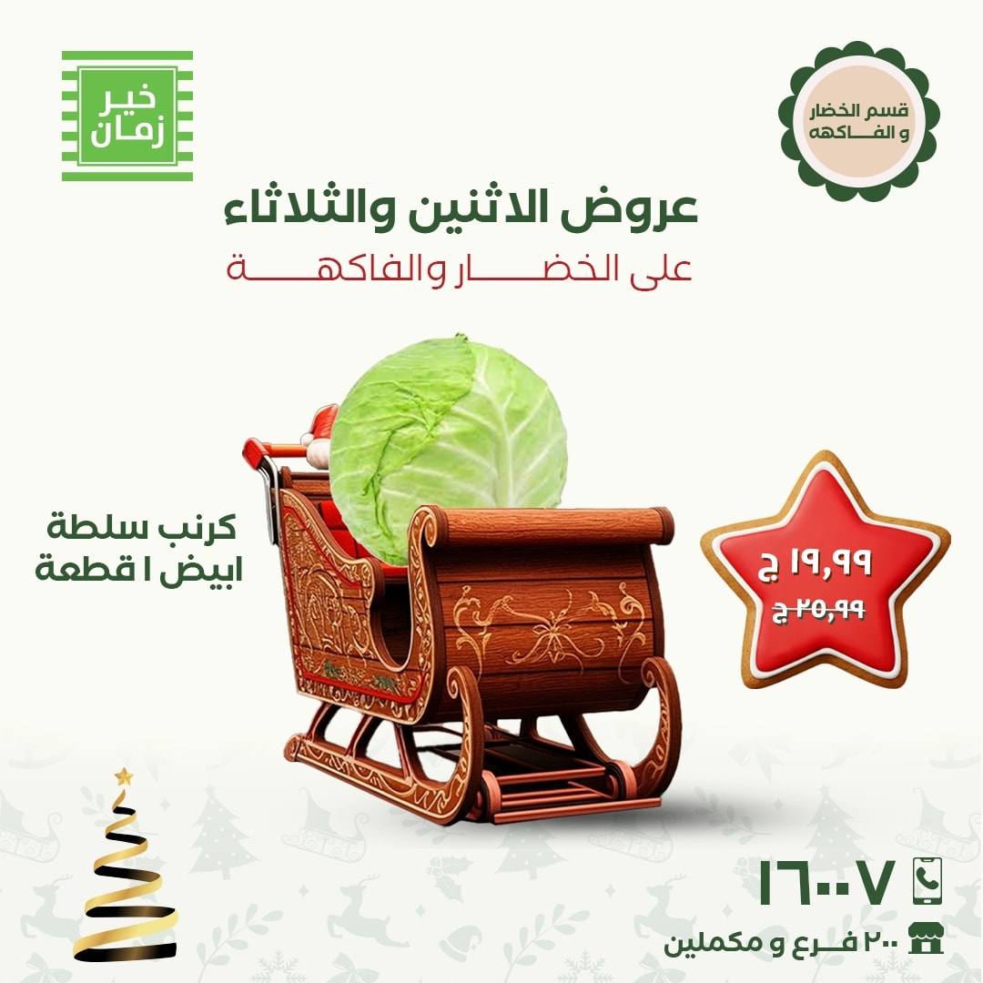 عروض خير زمان مصر من 8 حتى 9 ديسمبر 2025 عروض الاثنين والثلاثاء