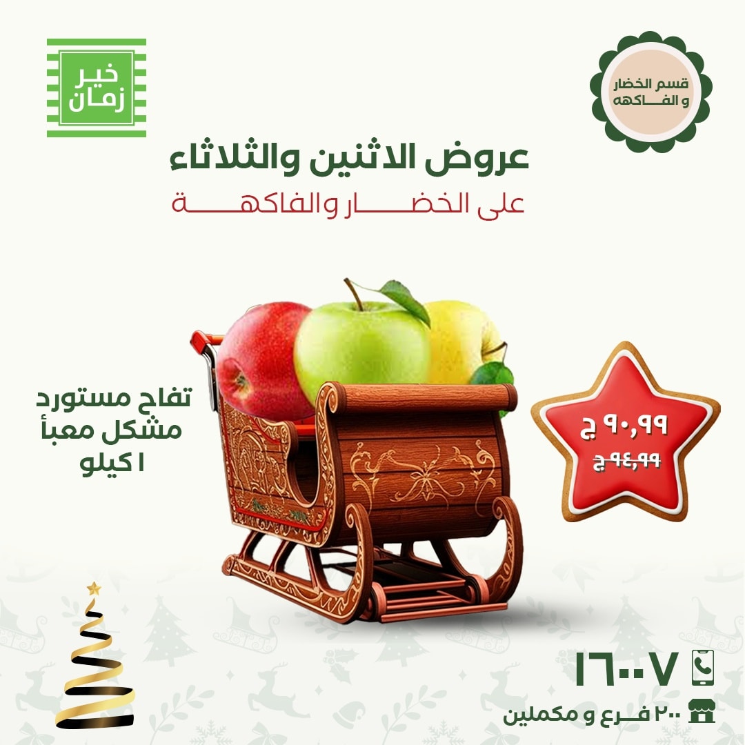 عروض خير زمان مصر من 8 حتى 9 ديسمبر 2025 عروض الاثنين والثلاثاء