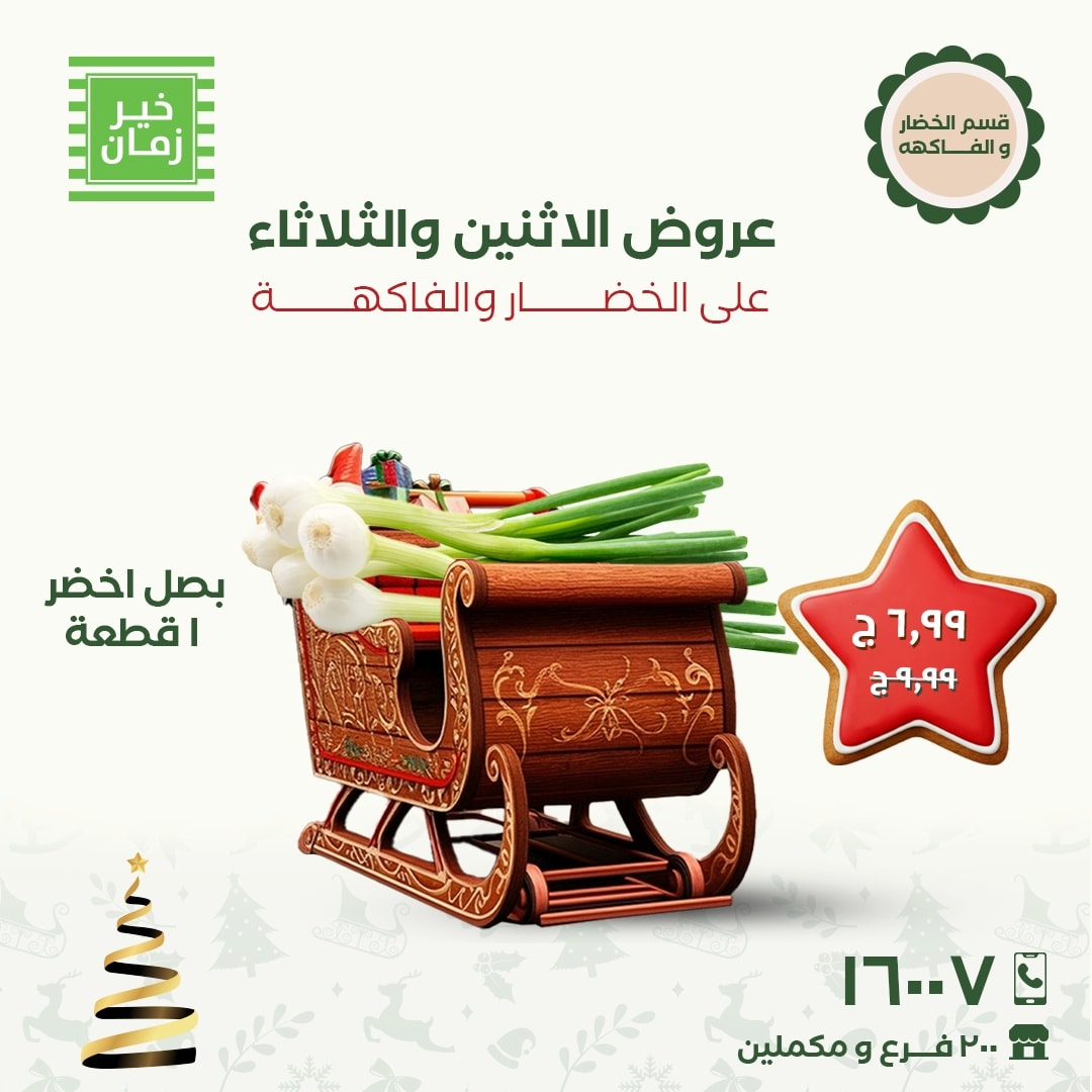 عروض خير زمان مصر من 8 حتى 9 ديسمبر 2025 عروض الاثنين والثلاثاء