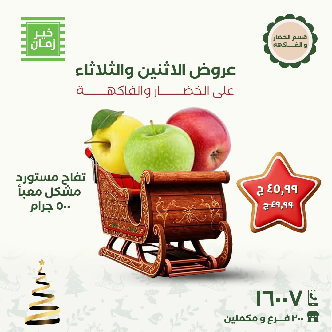 عروض خير زمان مصر من 8 حتى 9 ديسمبر 2025 عروض الاثنين والثلاثاء