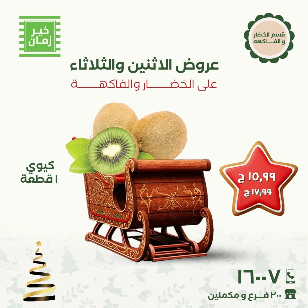 عروض خير زمان مصر من 8 حتى 9 ديسمبر 2025 عروض الاثنين والثلاثاء - صفحة 1