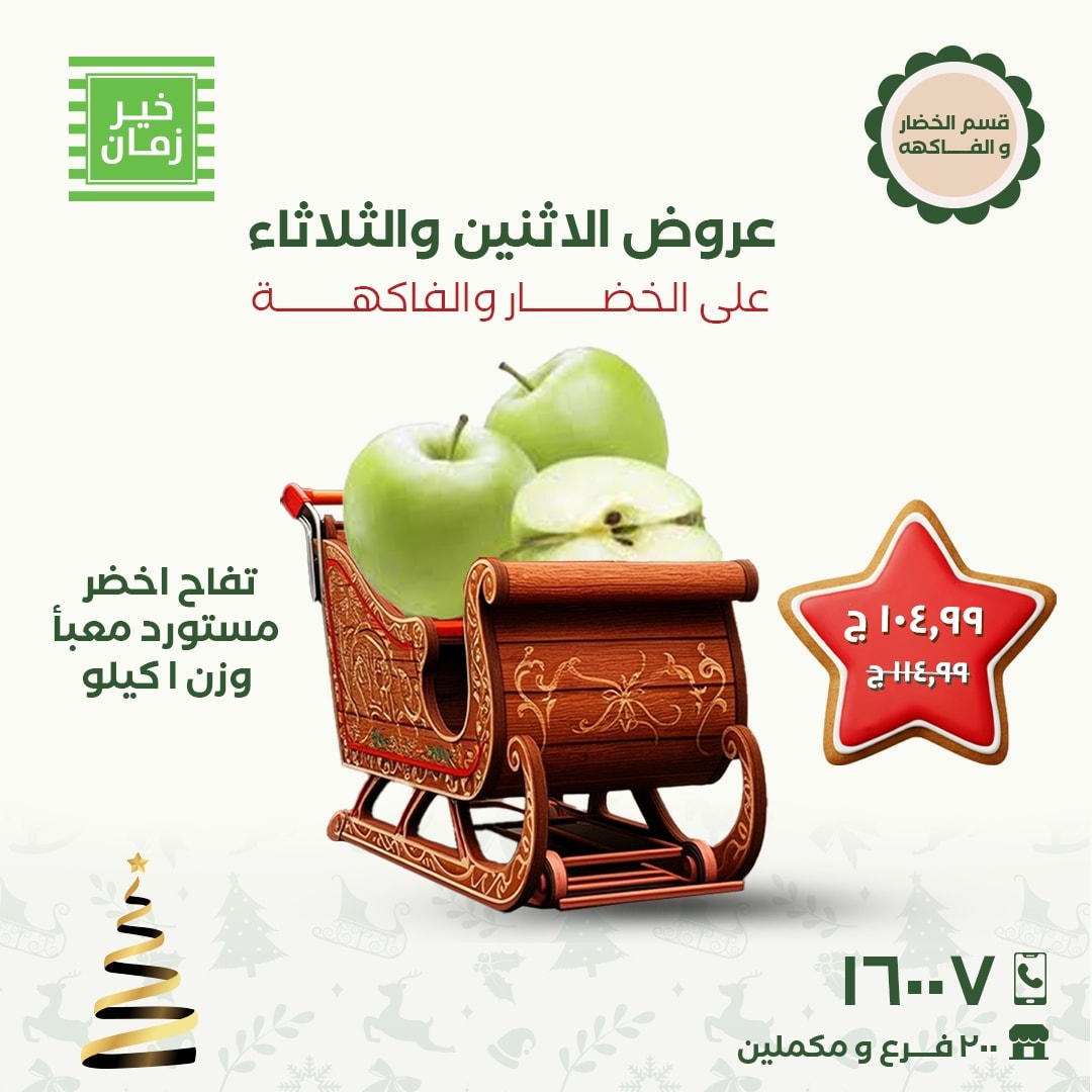 عروض خير زمان مصر من 8 حتى 9 ديسمبر 2025 عروض الاثنين والثلاثاء