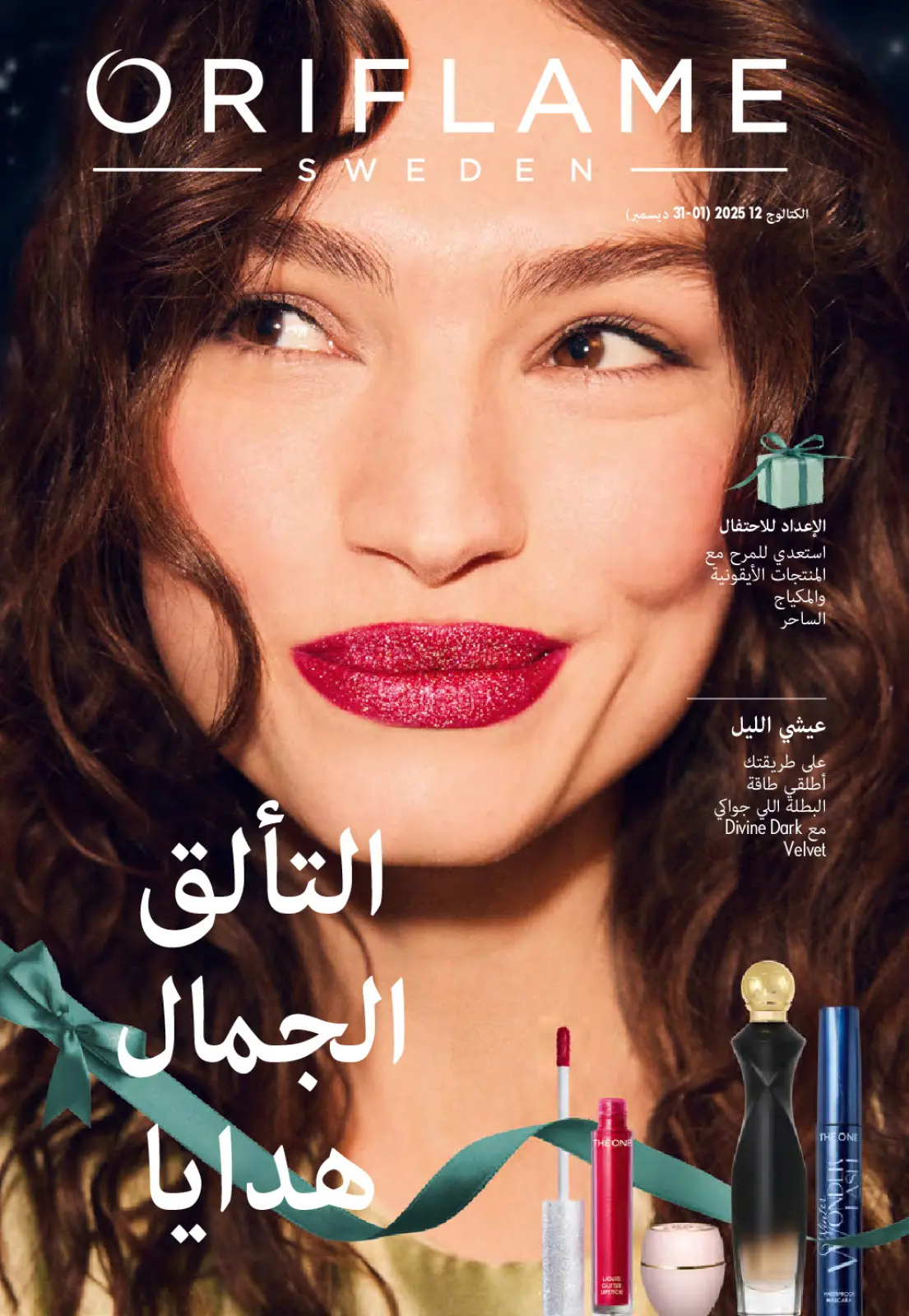 Página 1 en ofertas de diciembre en Oriflame Egipto