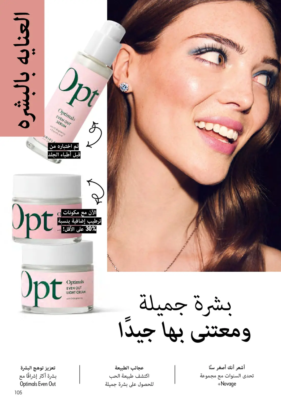 Página 104 en ofertas de diciembre en Oriflame Egipto