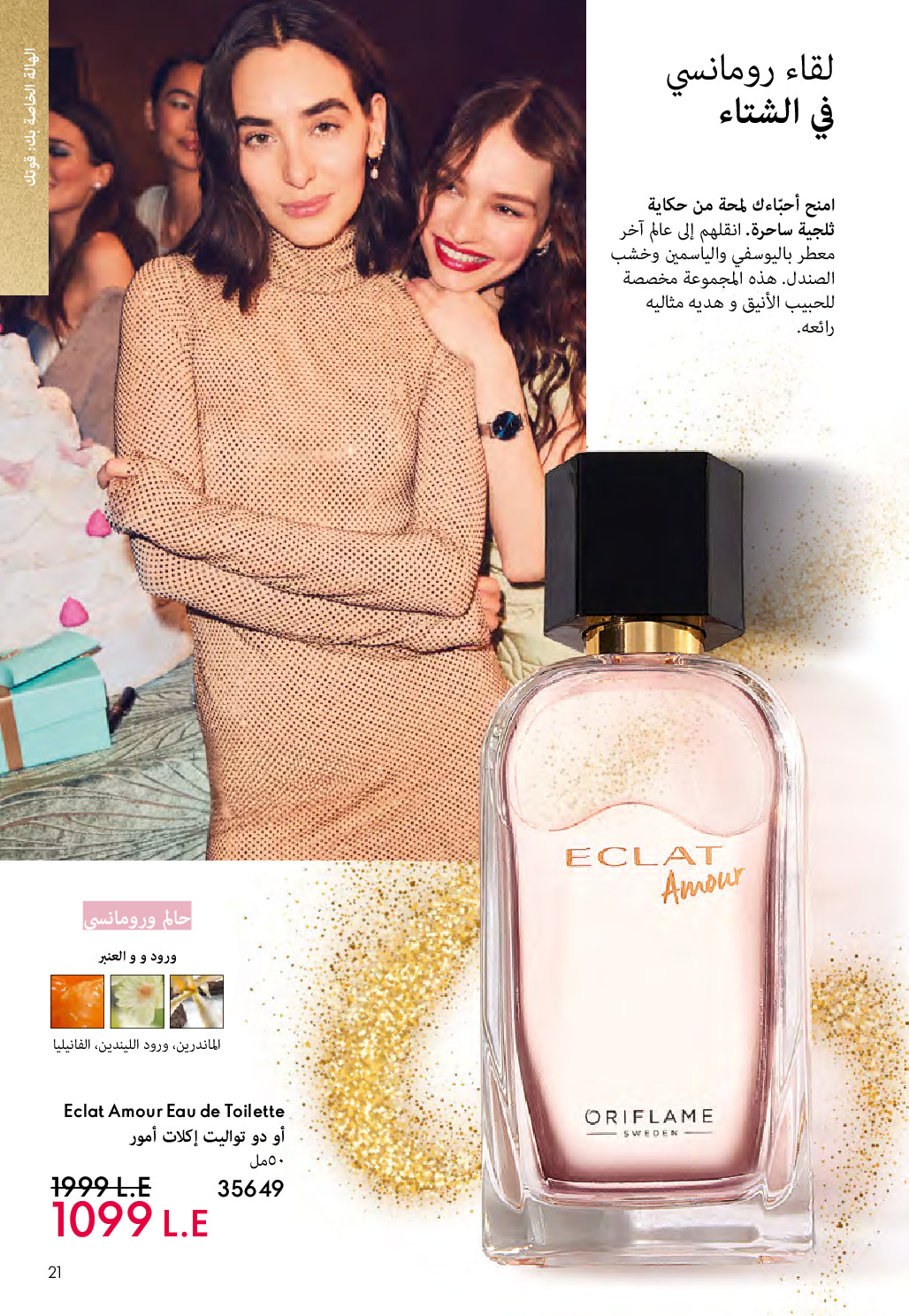 Oriflame Egypt Offers from 1 to 31 December 2025 December Deals