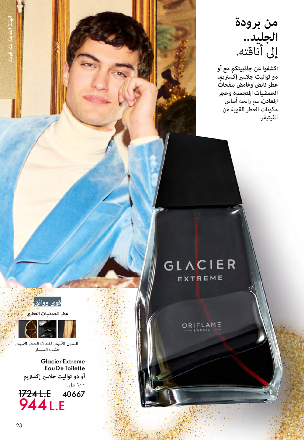 Oriflame Egypt Offers from 1 to 31 December 2025 December Deals