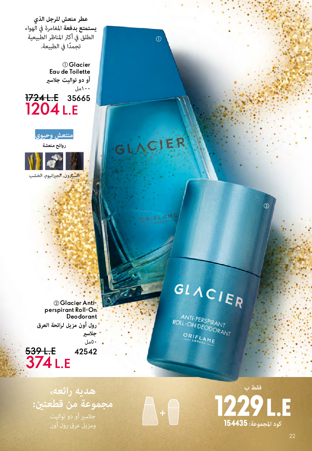 Oriflame Egypt Offers from 1 to 31 December 2025 December Deals