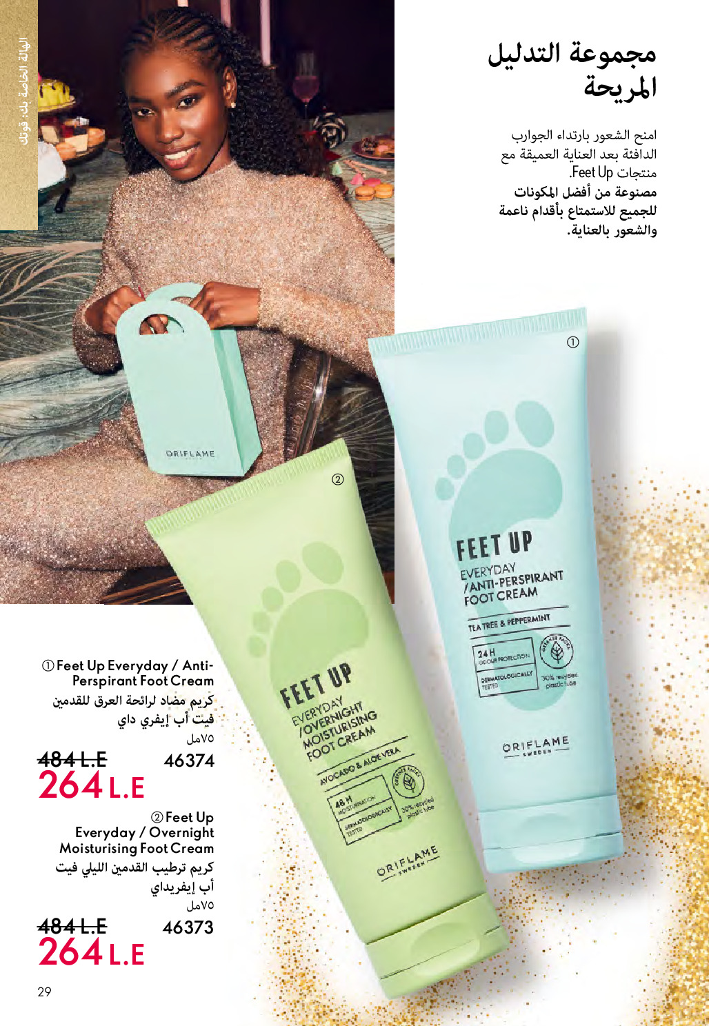 Oriflame Egypt Offers from 1 to 31 December 2025 December Deals