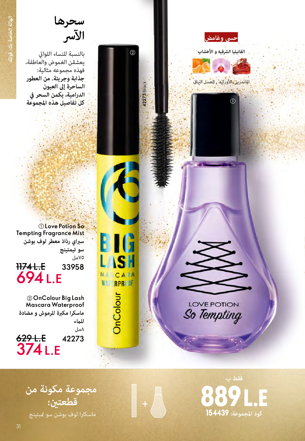Oriflame Egypt Offers from 1 to 31 December 2025 December Deals