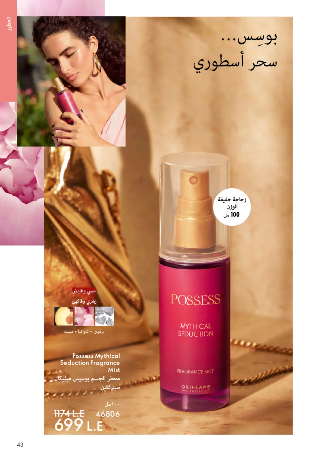 Página 42 en ofertas de diciembre en Oriflame Egipto