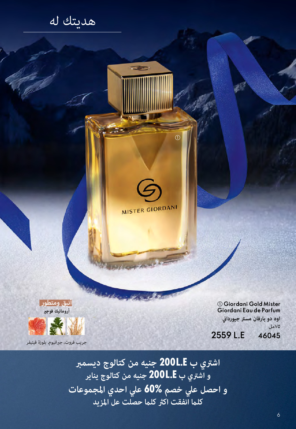 Oriflame Egypt Offers from 1 to 31 December 2025 December Deals